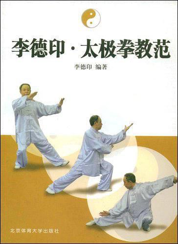 李德印.太极拳教范