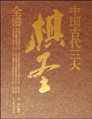 中国古代三大棋圣全谱(全六册)