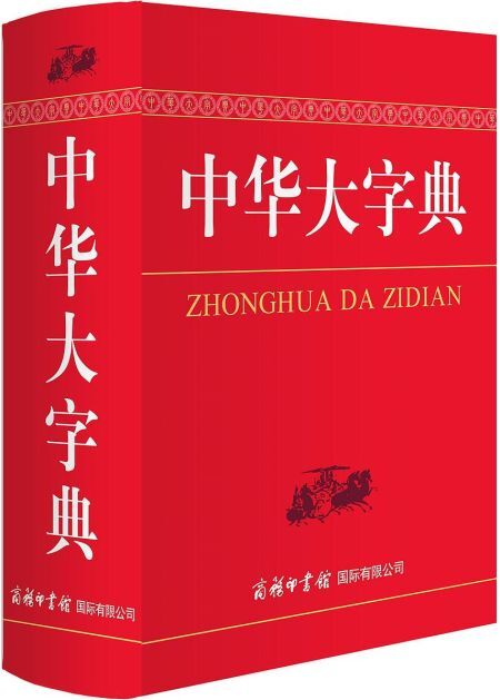 中华大字典