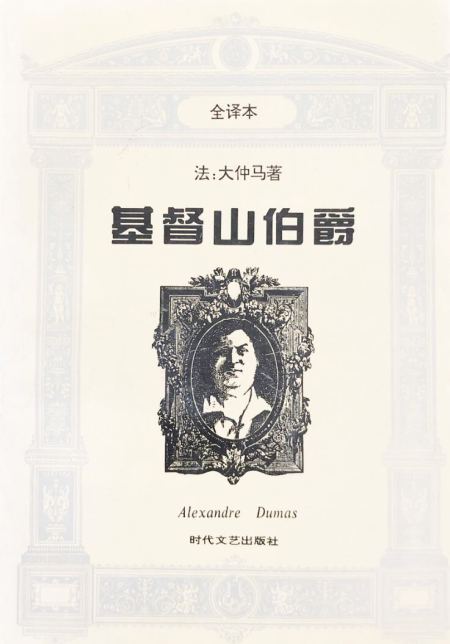 基督山伯爵(上下)