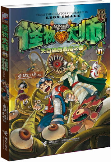 怪物大师11
