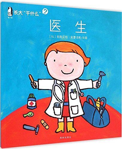 暖绘本·长大"干什么"(第二辑):医生