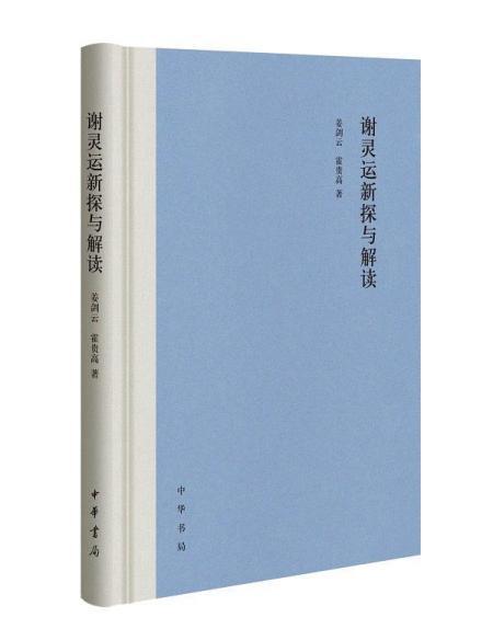谢灵运新探与解读