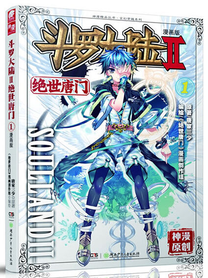 斗罗大陆Ⅱ 绝世唐门1