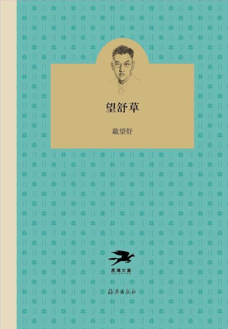 望舒草