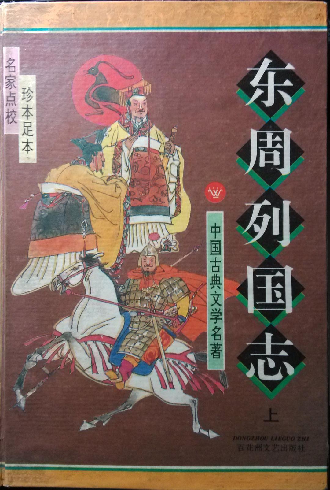 东周列国志(上,下册)