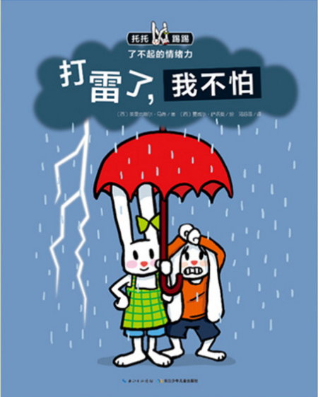 打雷了, 我不怕