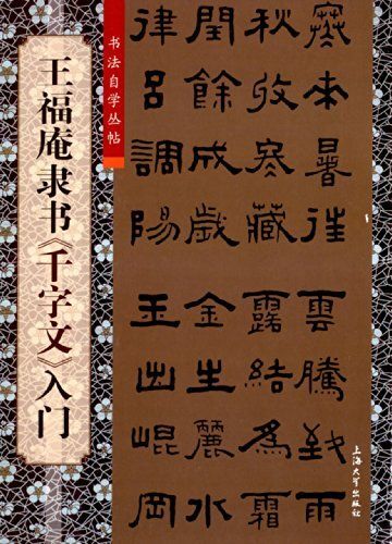 王福庵隸書千字文入門