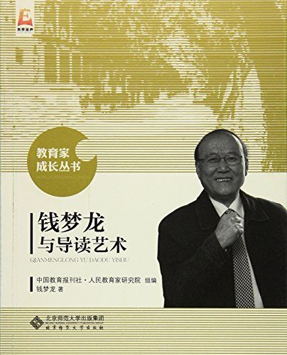 钱梦龙与导读艺术