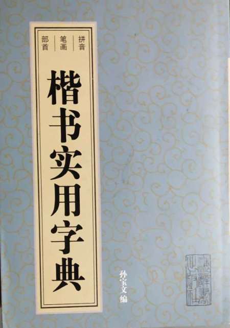 出版社 上海辞书出版社 出版 2010-04 装帧 平装 简介和目录《楷书