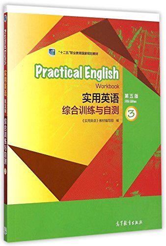 實用英語:綜合訓練與自測3(第5版)/