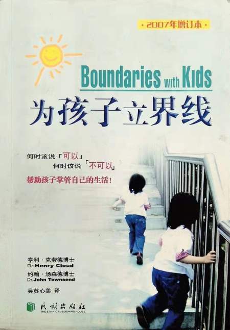 为孩子立界线