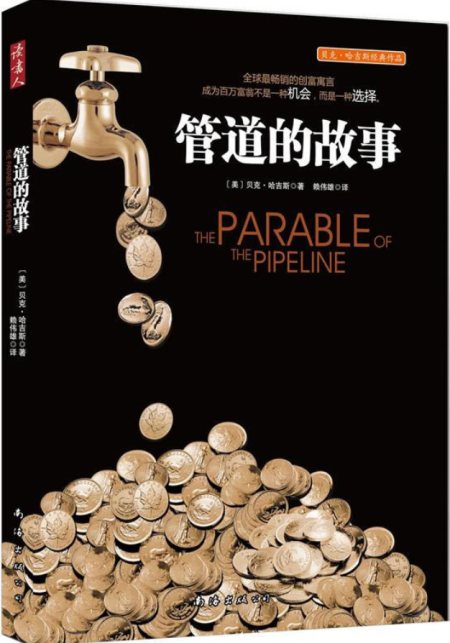 管道的故事